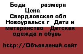 Боди 56-62 размера › Цена ­ 60 - Свердловская обл., Новоуральск г. Дети и материнство » Детская одежда и обувь   
